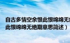 自古多情空余恨此恨绵绵无绝期什么意思（自古多情空余恨此恨绵绵无绝期意思简述）