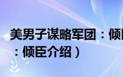 美男子谋略军团：倾臣（关于美男子谋略军团：倾臣介绍）