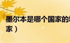 墨尔本是哪个国家的城市（墨尔本属于哪个国家）