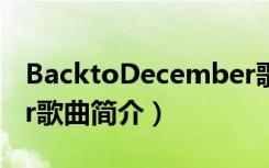 BacktoDecember歌词（BacktoDecember歌曲简介）