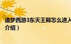 造梦西游3东天王殿怎么进入（造梦西游3东天王殿怎么进入介绍）