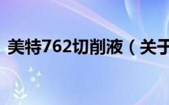 美特762切削液（关于美特762切削液介绍）