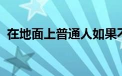 在地面上普通人如果不运动每天需要多少水