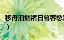 移舟泊烟渚日暮客愁新的意思（这句诗的含义）