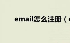 email怎么注册（email注册的方法）