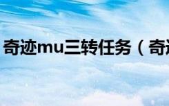 奇迹mu三转任务（奇迹mu三转任务怎样做）