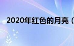 2020年红色的月亮（2020今晚红色月亮）