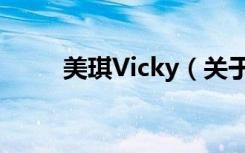 美琪Vicky（关于美琪Vicky介绍）