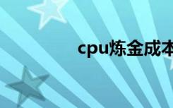 cpu炼金成本（cpu炼金）