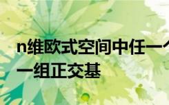 n维欧式空间中任一个正交向量组都能扩充成一组正交基