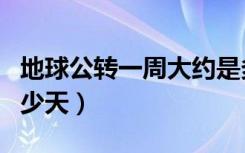 地球公转一周大约是多久（地球公转一周是多少天）