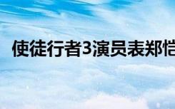 使徒行者3演员表郑恺（使徒行者3演员表）