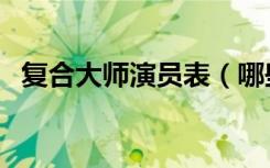 复合大师演员表（哪些演员出演了这部剧）