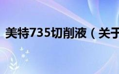 美特735切削液（关于美特735切削液介绍）