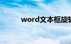 word文本框旋转（文本框旋转）