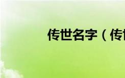 传世名字（传世游戏的名字）