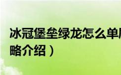 冰冠堡垒绿龙怎么单刷（冰冠堡垒绿龙单刷攻略介绍）