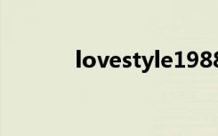 lovestyle1988（love style）