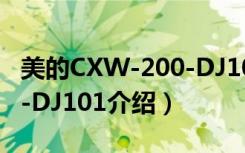 美的CXW-200-DJ101（关于美的CXW-200-DJ101介绍）