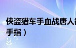 侠盗猎车手血战唐人街金手指（血战唐人街金手指）