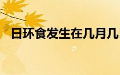 日环食发生在几月几日（发生在6月21日）