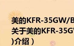 美的KFR-35GW/BP3DN1Y-YA100(B1)（关于美的KFR-35GW/BP3DN1Y-YA100(B1)介绍）