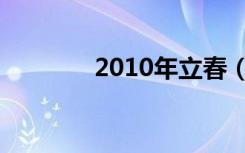 2010年立春（2010年立春）