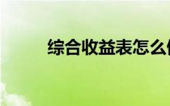 综合收益表怎么做（综合收益表）