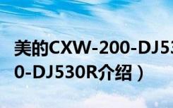 美的CXW-200-DJ530R（关于美的CXW-200-DJ530R介绍）