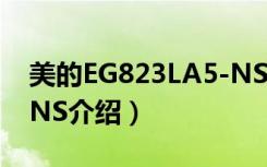 美的EG823LA5-NS（关于美的EG823LA5-NS介绍）