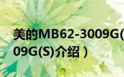 美的MB62-3009G(S)（关于美的MB62-3009G(S)介绍）