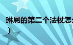 琳恩的第二个法杖怎么样（琳恩的第二个法杖）