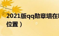 2021版qq勋章墙在哪（2021版qq勋章墙的位置）