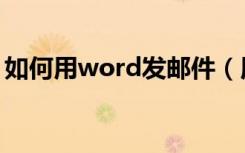 如何用word发邮件（用word发邮件的方法）