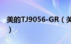 美的TJ9056-GR（关于美的TJ9056-GR介绍）