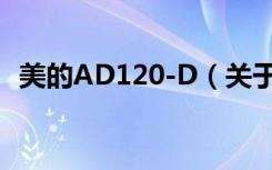 美的AD120-D（关于美的AD120-D介绍）