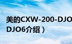 美的CXW-200-DJO6（关于美的CXW-200-DJO6介绍）