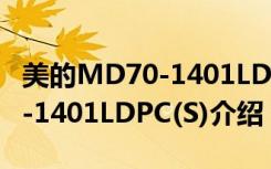 美的MD70-1401LDPC(S)（关于美的MD70-1401LDPC(S)介绍）