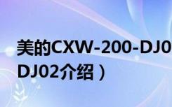 美的CXW-200-DJ02（关于美的CXW-200-DJ02介绍）