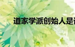 道家学派创始人是谁（老子人物介绍）