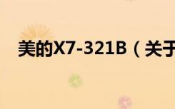 美的X7-321B（关于美的X7-321B介绍）