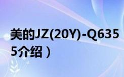 美的JZ(20Y)-Q635（关于美的JZ(20Y)-Q635介绍）