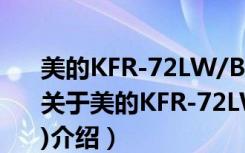 美的KFR-72LW/BP3DN1Y-YA100(B1)（关于美的KFR-72LW/BP3DN1Y-YA100(B1)介绍）