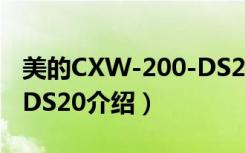 美的CXW-200-DS20（关于美的CXW-200-DS20介绍）