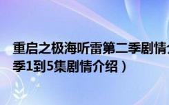 重启之极海听雷第二季剧情介绍分集（重启之极海听雷第二季1到5集剧情介绍）