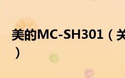 美的MC-SH301（关于美的MC-SH301介绍）