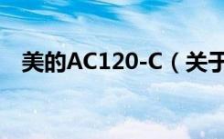 美的AC120-C（关于美的AC120-C介绍）