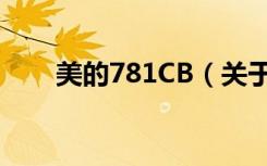 美的781CB（关于美的781CB介绍）