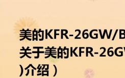 美的KFR-26GW/BP3DN1Y-YA100(B1)（关于美的KFR-26GW/BP3DN1Y-YA100(B1)介绍）