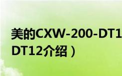 美的CXW-200-DT12（关于美的CXW-200-DT12介绍）